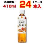 からだ巡茶 410mlPET 24本 1ケース 体の中からキレイ からだ巡茶 メーカー直送