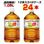 からだすこやか茶W 1050mlPET 24本(12本×2ケース) 脂肪にも糖にも働く“Wトクホ” からだすこやか茶W メーカー直送