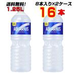 アクエリアス 1.25L PET 16本 (8本×2ケース) 水分補給 熱中症対策 送料無料 メーカー直送