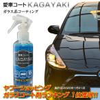 ガラスコーティング 愛車コートスプレー KAGAYAKI(輝) 200ml fcl 超撥水 簡単ガラスコーティング！ガラスコート 送料無料