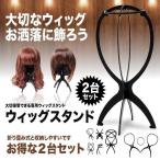  wig stand 2 set katsula.. wool beauty equipment ornament costume play clothes he Aaron g Short interior stylish Halloween 2-WIGST
