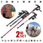 4本セット トレッキングポール 折りたたみ 軽量 伸縮 ストック 格納式 登山 杖 アンチショック アルミ製 ウォーキング ハイキング トレッキング 山登り 2-TKP