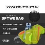 スポーツウェストバッグ グリーン バッグ ランニング 運動 ジョギング 収納力 便利 おしゃれ 男女兼用 SPTWEBAG-GR
