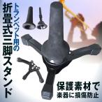 トランペット ホルダー 三脚スタンド 高強度 折り畳み可能 スタンド サポート 防錆 非損傷 安定性抜群 金管楽器 TOORASTE