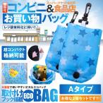 コンビニ 買い物袋 2個セット Aタイプ 青星 エコバッグ人気 肩掛け 折り畳み コンビニ 袋 ポケットサイズ スクエア 2-KARAECO-A