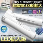 100倍率 拡大鏡 ルーペ 顕微鏡 LEDライト 照明 ポケットサイズ 読書 電子修理 紙幣鑑定 LEKAKUDA