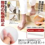 透明滑り止めシート 1枚 階段 マット 滑り止めテープ 粘着 屋内 屋外 スリップ防止 転倒防止 強粘着力 自由カット SUBEDSS