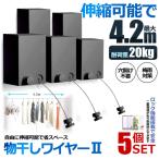 5個セット 室内物干し 耐荷重20KG 物干しワイヤー 全長4.2M 自由伸縮可能 穴開け不要 梅雨 花粉 洗濯ハンガー 省スペース 洗濯グッズ MODAMONO