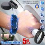 5個セット 電動式 静電気 除去 ブレスレット LED 車 自宅 ドアノブ ストレス解消 電流 放電 男女兼用ファッション メンズ レディース JIDENHOSHU