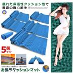 5個セット クッションマット 折りたたみ 温性 クッション性 キャンプ レジャー ピクニック 車中泊 一人用 仮眠 防災用品 お気ラクッションマット OKIRAKUS