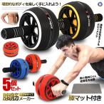 5個セット 腹筋ローラー 膝マット付き アブローラー 一輪タイプ トレーニング 鍛える ボディビル 静音 ダイエット 体幹 ストレッチ エクササイズ 爆買