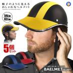 5個セット 自転車 ヘルメット 自転車用 帽子型 軽量 女性 男性 レディース メンズ 通勤 サイクリング 工場 登山 ヘルメット キャップ型 つば付き ZITEMET