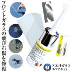 ガラスリペア フロントガラス 飛び石 リペア キット 3点セット ヒビ 節約 DIY 窓ガラス 補修 修理 修復 飛び石 傷 工具 ガラス カー用品 ZAORARU