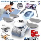 ショッピング腹筋ローラー 5個セット 腹筋ローラー マット付き 新型 静音 肘置き 2輪 スマホスタンド付き タイマー付き ダイエット器具 腹筋 トレーニング 筋トレ 多機能 TKTK