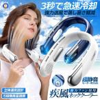 ショッピング扇風機 首かけ ネッククーラー 疾風 ファン 冷却プレート 扇風機 首かけ 首掛け扇風機 強力 冷房 ネック バッテリー残量LED 急速充電 羽なし  5DANSENPU