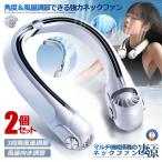 2個セット ネックファン 角度調節 扇風機 首かけ 首掛け扇風機 強力 冷房 ネック バッテリー USB 暑さ対策 3BYOUCOOL