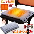 2個セット どこでもあったか ホットマット ブランケット ヒーター内臓 3段階温度調節 電気 毛布 usb給電 DOKOMAT