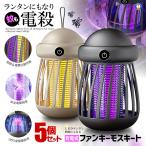 5個セット 電撃蚊取り器 ランタン アウトドア 蚊除け 蚊取り器 UV光源誘引式 UVライト 照明 超静音 ベッドランプ FISHKAYO