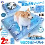 2枚セット 冷感 マット ペット 犬 猫 冷感敷きパット 冷感シーツ 丸洗いOK ウォッシャブル 冷感マット 2-COOLMAKU
