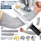 耐切創アームカバー HPPE素材 EN388認証 レベル5 防刃アームスリーブ 左右兼用 作業用 保護腕カバー DIY ガーデニング 工場作業 CHOSHU 爆買
