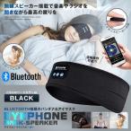 BLUETOOTH5.0搭載 アイマスク ブラック 安眠 スポーツ バンダナ 睡眠 イヤホン 無線 音楽 ミュージック 睡眠 スピーカー スマホ IMATOOTH-BK