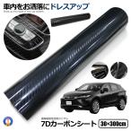 カーボンシート 車 7D 30×300cm カーボン 内装 外装 フィルム ブラック 曲面 張りやすさ 大判サイズ 車内インテリア カー用品 おしゃれ 耐水性 耐久性 7DKABO