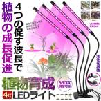 植物育成ライト 4つのLEDバー 紫外線 UV usb給電 高度 360度 角度調節 ランプ 日照不足解消 多肉植物 育成 水耕栽培 SHOKU4IKU