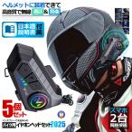 バイク ヘッドセット 5個セット 高音質 イヤホン Bluetooth5.3搭載 ヘルメット装着 ハンズフリー スマホ 音楽 電話 通話 Hi-Fi高音質 IPX67 防水 防塵 Y10-SOFT