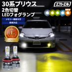 30プリウスフォグランプ ledフォグランプ フォグ 2色切替 イエロー 黄色 ホワイト ブルー プリウス30後期 交換 led プリウス30led プリウス30系後期パーツ