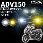 ADV150 KF38 バイク フォグランプ led 2色切り替え 調光式 ホワイト 黄色 イエロー スイッチ 付属 小型 25W 防水 汎用