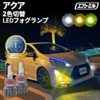 アクア nhp10 led ledフォグランプ 2色切替 ledバルブ フォグランプ イエロー 黄色 後付け 汎用 ホワイト ブルー 緑 フォグライト パーツ トヨタ