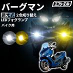 バーグマン200 CH41A バーグマン400 DU11A バイク フォグランプ led 2色切り替え 調光式 ホワイト 黄色 イエロー スイッチ 付属 小型 25W