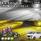 キャラバン e26 2色切り替え led フォグランプ ホワイト イエロー 黄色 後付け 純正LED レンズユニット 交換 フォグレンズ フォグ パーツ フォグランプユニット