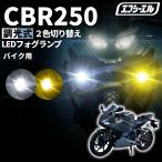 CBR250 CBR250RR MC51 バイク フォグランプ LED 2色切り替え イエロー ホワイト 調光 メモリー機能 3200lm 12V 後付け 汎用 車検対応 防水
