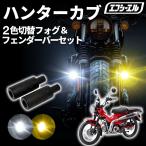 ct125 Hunter Cub мотоцикл противотуманая фара led 2 цвет переключатель белый желтый крепление, опора комплект маленький размер переключатель имеется 12v соответствующий требованиям техосмотра 