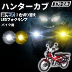 CT125 ハンターカブ JA55 JA65 バイク フォグランプ led 2色切り替え 調光式 ホワイト 黄色 イエロー スイッチ 付属 小型 25W 防水 汎用