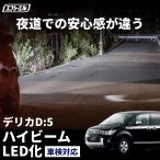 hb3  led  デリカD：5 CV#W H19.1〜H31.1 ハイビーム ledヘッドライト バルブ交換 led化 ヘッドライト 交換 明るい ホワイト 簡単  ledバルブ