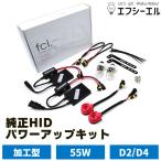 fcl HIDキット HID 純正 パワーアップキット 55W D2S D2R D4S D4R 純正交換 hid エフシーエル fcl