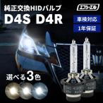 ショッピングD hid d4s d4r バルブ hidバルブ hidキット 純正交換 ヘッドライト 6000k 8000k 4300k 純正色 ハイルーメン 純正バルブ 暗い 車検対応 fcl エフシーエル