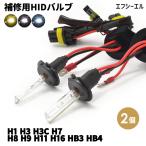 ショッピングHID HID hid h8 hb4 h1 h3 h3c h7 h9 h11 h16 hb3 補修用パーツ シングルバルブ2個セット ケルビン数 3000K 6000K 8000K 1年保証 fcl エフシーエル ｆｃｌ