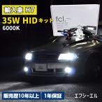 ショッピングHID キャンセラー内蔵 HIDキット  H7 35W 12V 1年保証 車検対応 6000K カー用品 車用品 エフシーエル fcl