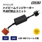 ショッピングHID 12V 24V LEDヘッドライト HIDキット リレーレス ハイビームインジケーター 不点灯防止ユニット H4 Hi/Lo 専用 fcl エフシーエル