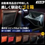 車 ゴミ箱 車用ゴミ箱 スリム 収納 小物入れ ゴミ袋付き マグネット カー用品 便利グッズ ブラック オレンジ ダークブラウン