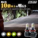 ショッピングLED電球 led h8 h9 h11 h16 hb3 hb4 h1 h3 h3c h7 ヘッドライト フォグ フォグランプ ハイビーム ロービーム ledバルブ イエロー ホワイト ライムイエロー 電球色 fcl