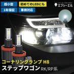ステップワゴン スパーダ rk5 rp rp3 rk rk1 パーツ コーナリングランプ led h8 後付け ホワイト 車検対応 fcl エフシーエル