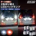 t16 t20 バックランプ led テール テー