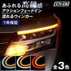 ショッピングシームレス シーケンシャルウインカー ウィンカー ledテープ 2色切替 流れるウインカー テープ シーケンシャル シームレス ツインカラー 1年保証 fcl エフシーエル