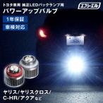 ヤリスクロス ヤリス GRヤリス C-HR アクア LED バックランプ ledバルブ LW5B タイプB ホワイト トヨタ 純正LEDバックランプ用 1個 fcl エフシーエル