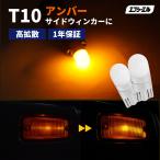 t10 バルブ led アンバー  サイドウインカー サイドウィンカー 車検対応 fcl エフシーエル