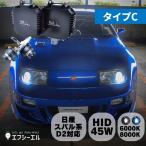 D2S D2R 45W化 パワーアップHIDキット ヘッドライト 加工なし 純正型 タイプC 6000K 8000K hid バルブ 車検対応 日産 スバル fcl エフシーエル